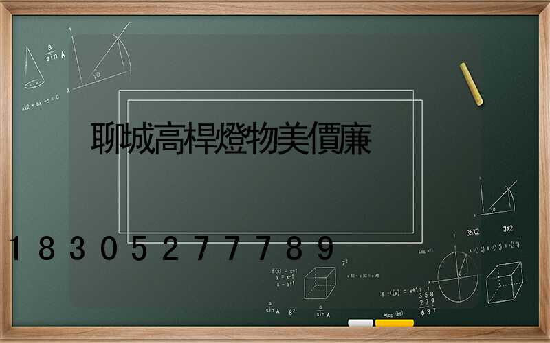 聊城高桿燈物美價廉