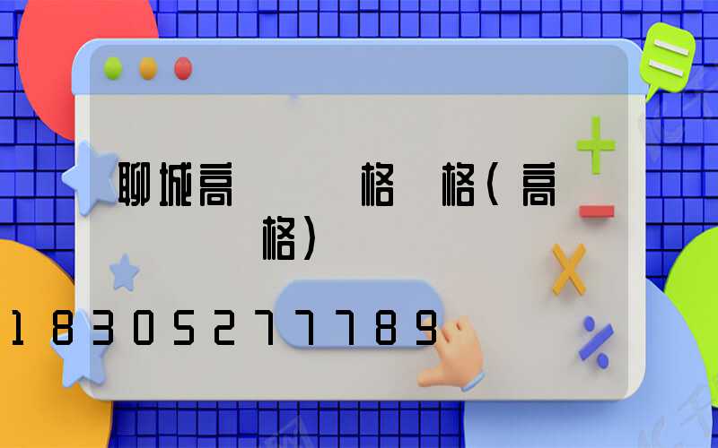 聊城高桿燈規格價格(高桿燈燈桿規格)