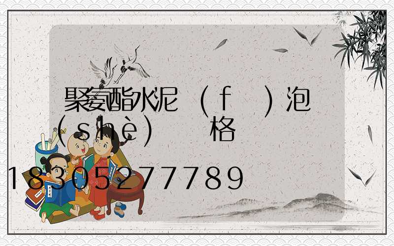 聚氨酯水泥發(fā)泡設(shè)備價格