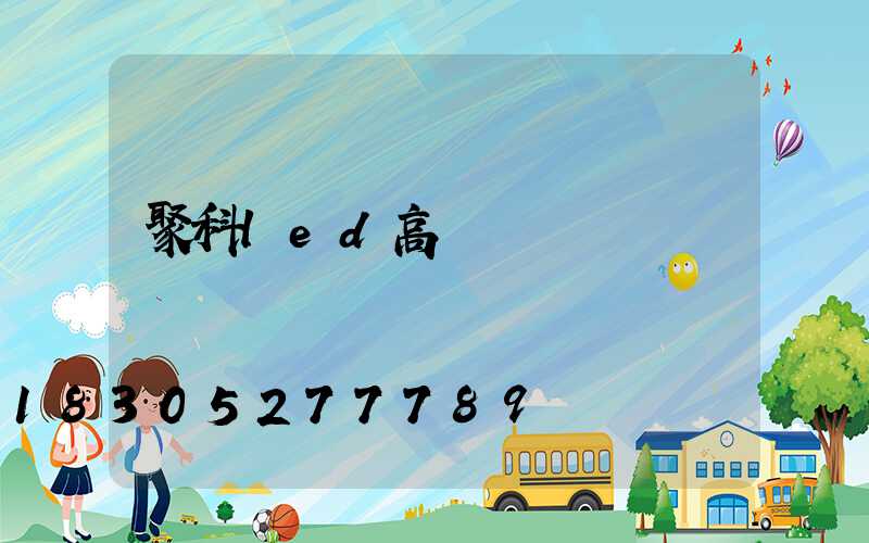 聚科led高桿燈燈頭