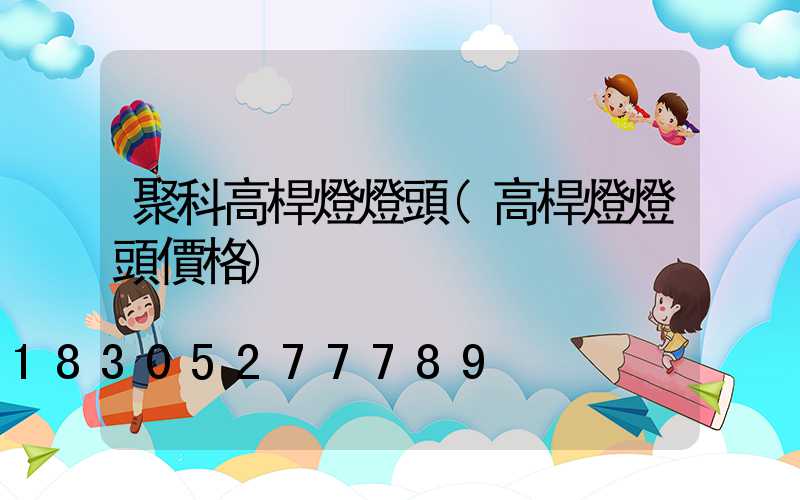 聚科高桿燈燈頭(高桿燈燈頭價格)