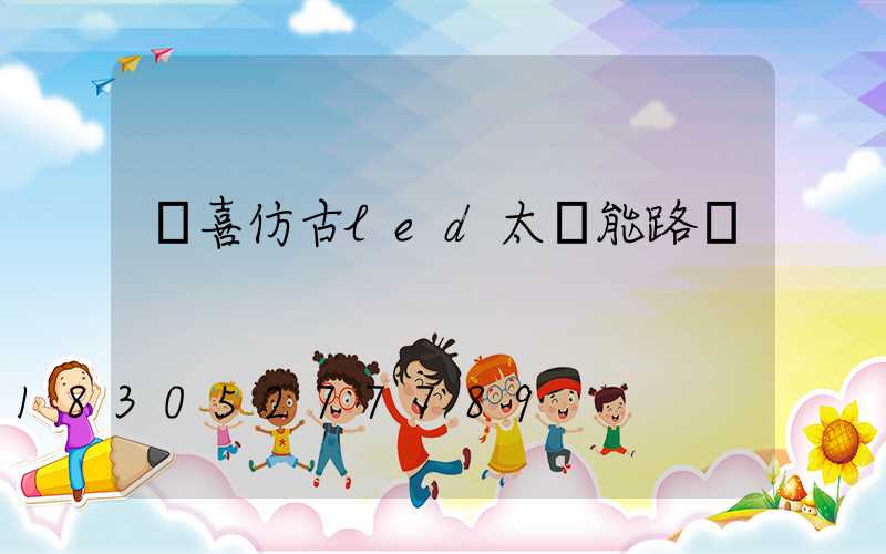 聞喜仿古led太陽能路燈