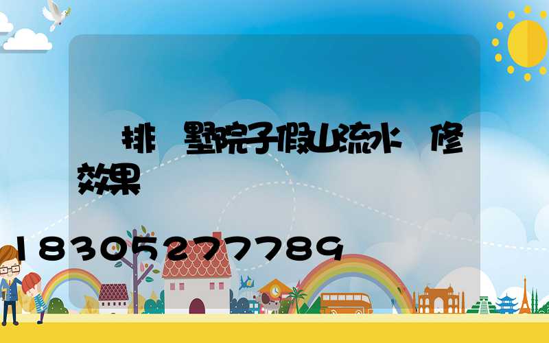 聯排別墅院子假山流水裝修效果圖