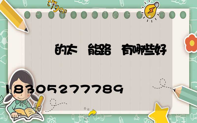 聯網的太陽能路燈有哪些好處