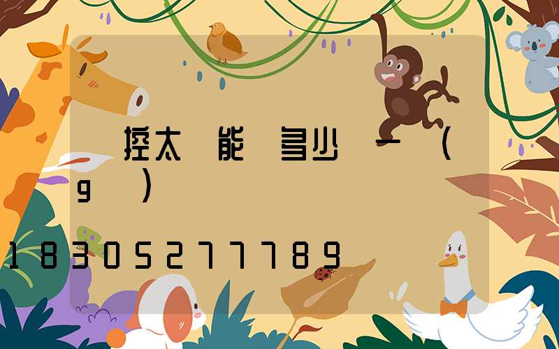 聲控太陽能燈多少錢一個(gè)