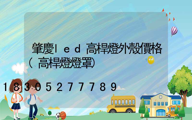肇慶led高桿燈外殼價格(高桿燈燈罩)