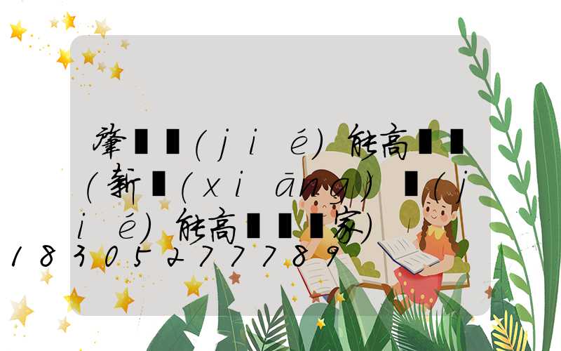 肇慶節(jié)能高桿燈(新鄉(xiāng)節(jié)能高桿燈廠家)