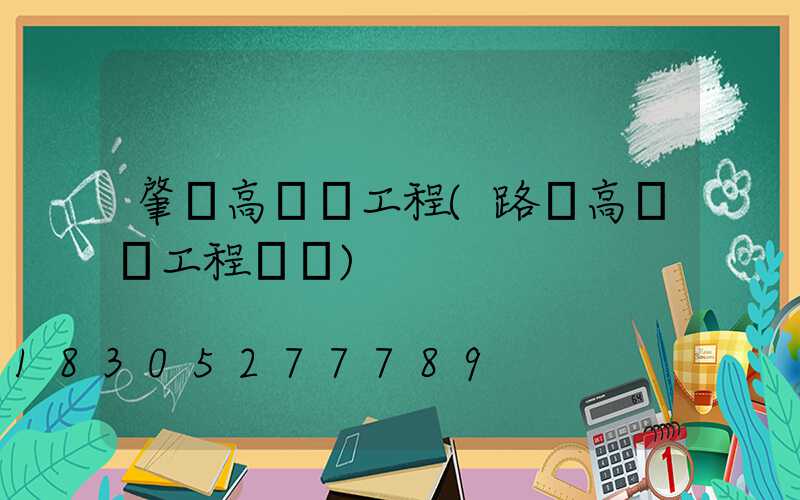 肇慶高桿燈工程(路燈高桿燈工程報價)