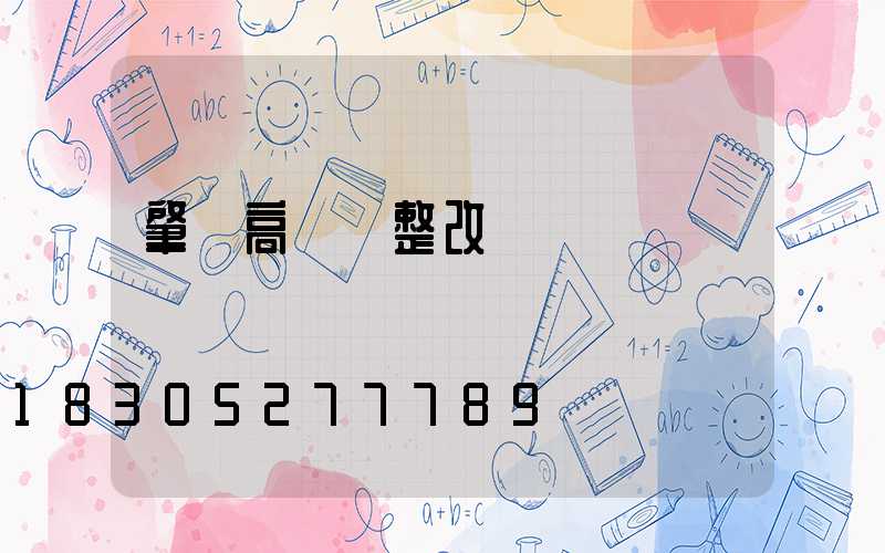 肇慶高桿燈整改