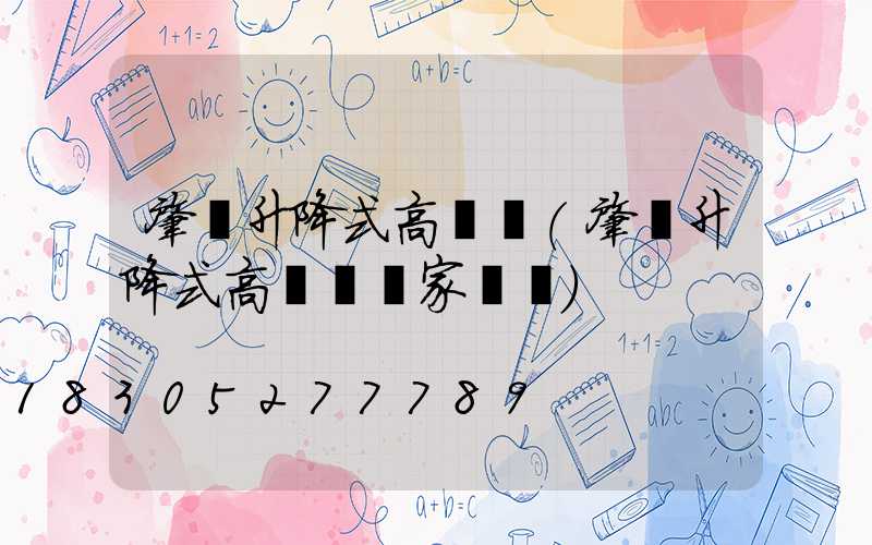 肇東升降式高桿燈(肇東升降式高桿燈廠家電話)