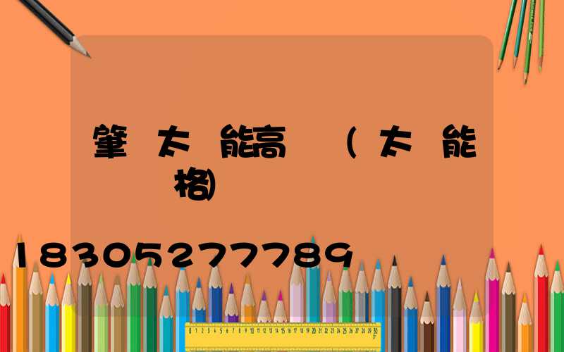 肇東太陽能高桿燈(太陽能燈桿價格)