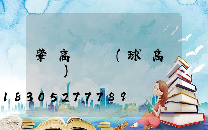 肇東高桿燈參數(球場高桿燈參數)
