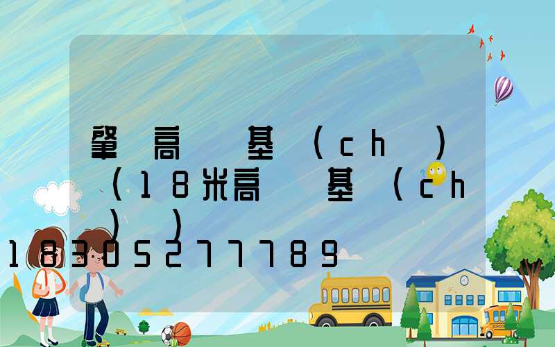 肇東高桿燈基礎(chǔ)圖(18米高桿燈基礎(chǔ)圖)