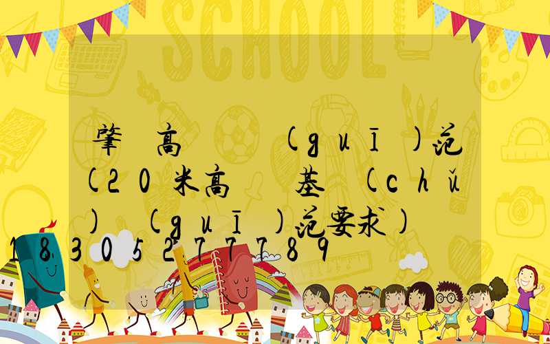 肇東高桿燈規(guī)范(20米高桿燈基礎(chǔ)規(guī)范要求)