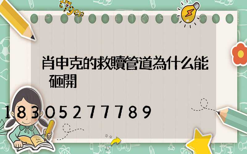 肖申克的救贖管道為什么能夠砸開