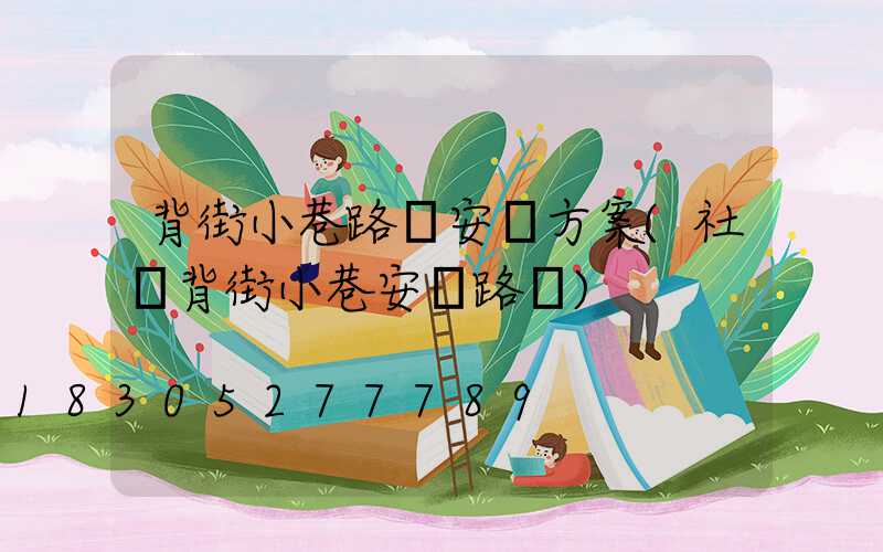 背街小巷路燈安裝方案(社區背街小巷安裝路燈)