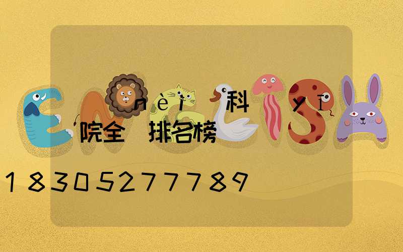 腎內(nèi)科醫(yī)院全國排名榜