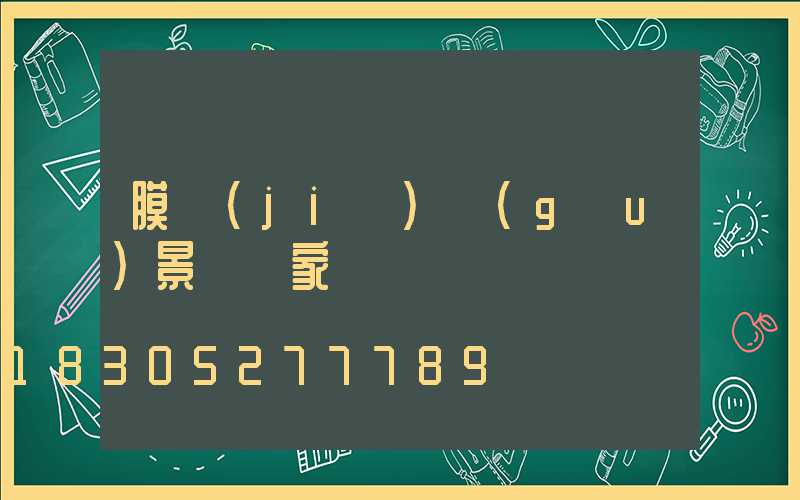 膜結(jié)構(gòu)景觀廠家電話