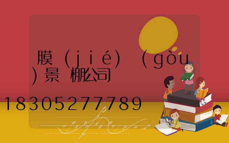 膜結(jié)構(gòu)景觀棚公司電話