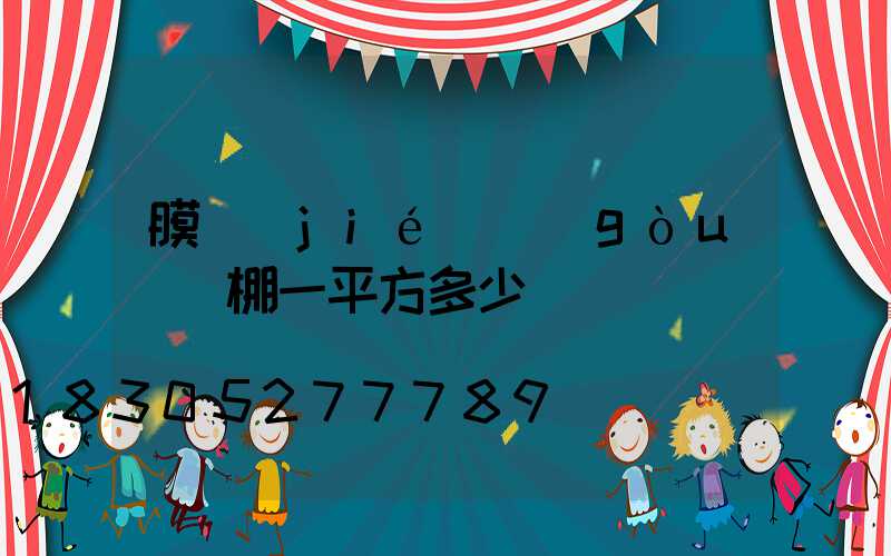 膜結(jié)構(gòu)車棚一平方多少錢