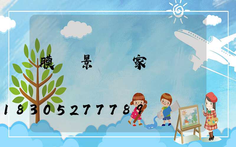 膜結構景觀傘廠家電話