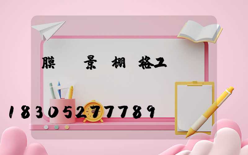 膜結構景觀棚價格工廠