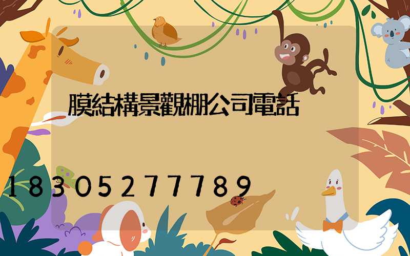 膜結構景觀棚公司電話