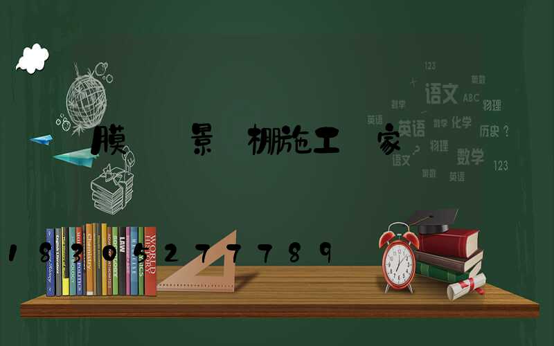 膜結構景觀棚施工廠家