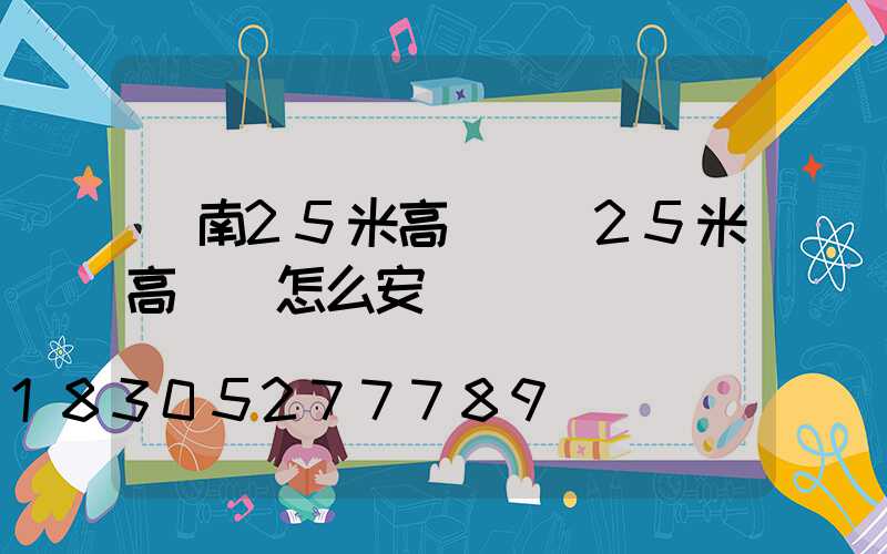 膠南25米高桿燈(25米高桿燈怎么安裝)