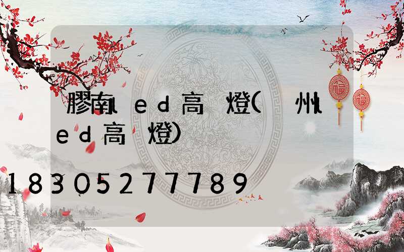 膠南led高桿燈(溫州led高桿燈)