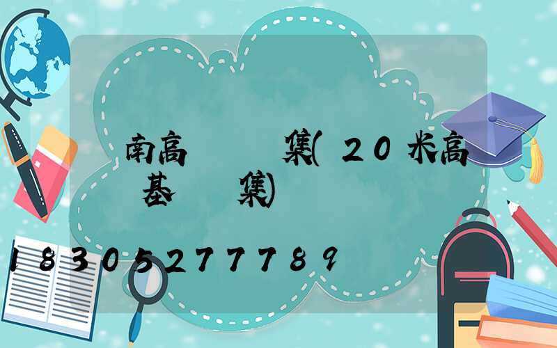 膠南高桿燈圖集(20米高桿燈基礎圖集)