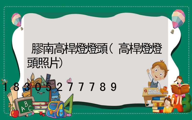 膠南高桿燈燈頭(高桿燈燈頭照片)