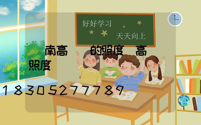 膠南高桿燈的照度(高桿燈照度標準)