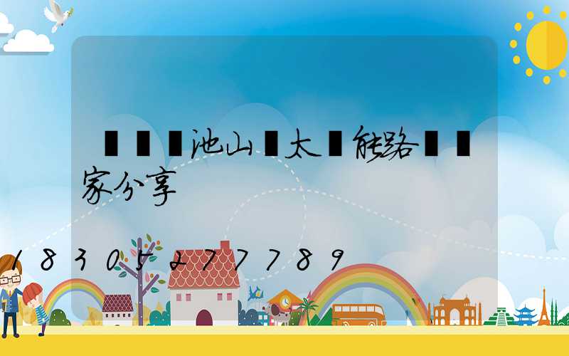 膠體電池山東太陽能路燈廠家分享