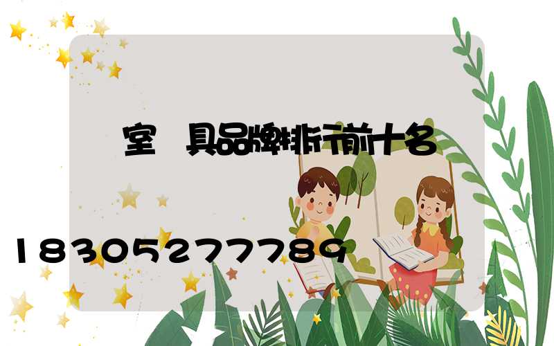 臥室燈具品牌排行前十名