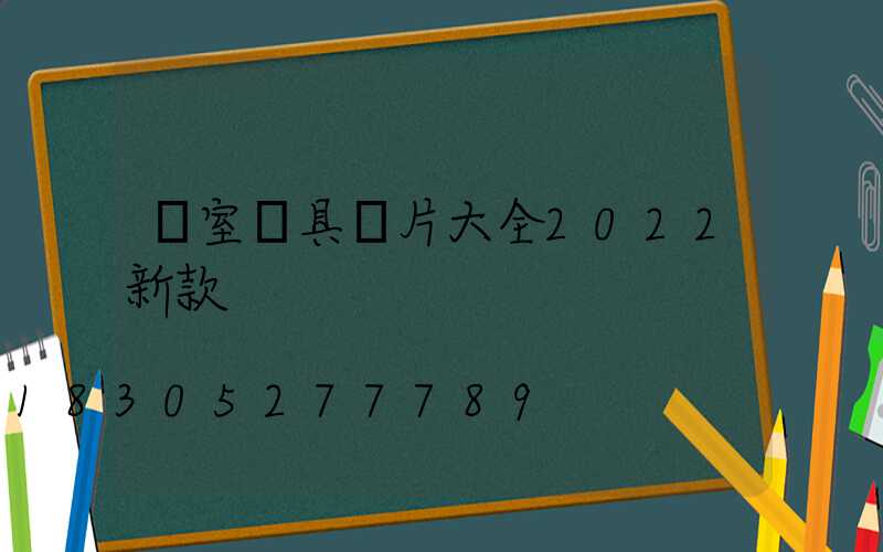 臥室燈具圖片大全2022新款