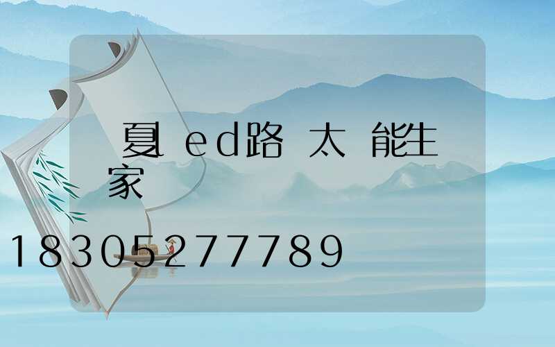 臨夏led路燈太陽能生產廠家