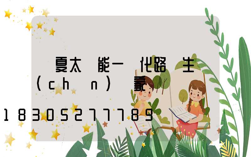 臨夏太陽能一體化路燈生產(chǎn)廠家