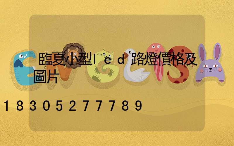 臨夏小型led路燈價格及圖片