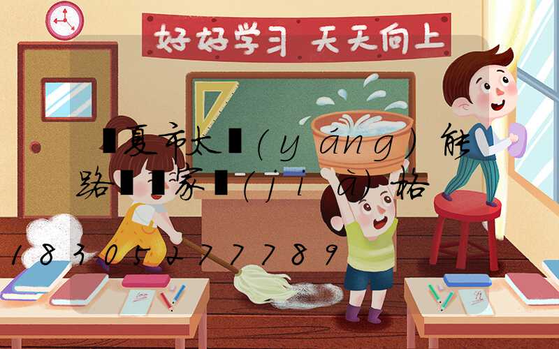 臨夏市太陽(yáng)能路燈廠家價(jià)格