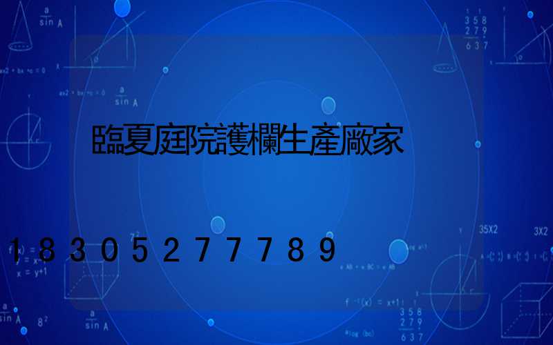 臨夏庭院護欄生產廠家