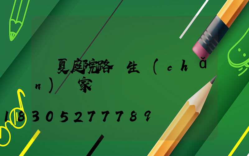 臨夏庭院路燈生產(chǎn)廠家