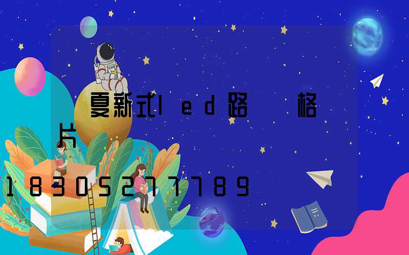 臨夏新式led路燈價格圖片