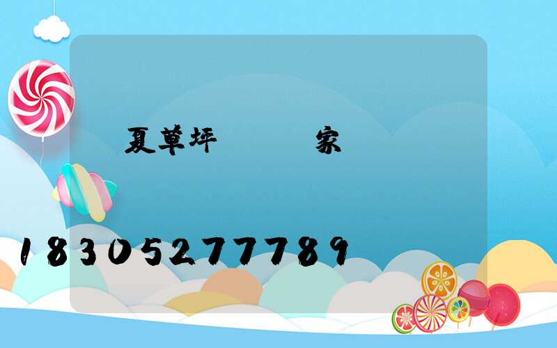 臨夏草坪護欄廠家電話