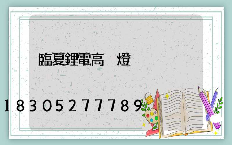 臨夏鋰電高桿燈