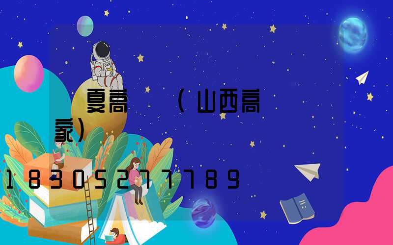 臨夏高桿燈(山西高桿燈廠家)