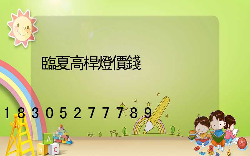 臨夏高桿燈價錢