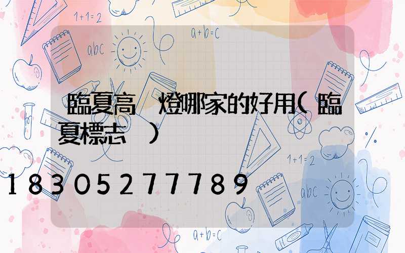 臨夏高桿燈哪家的好用(臨夏標志桿)