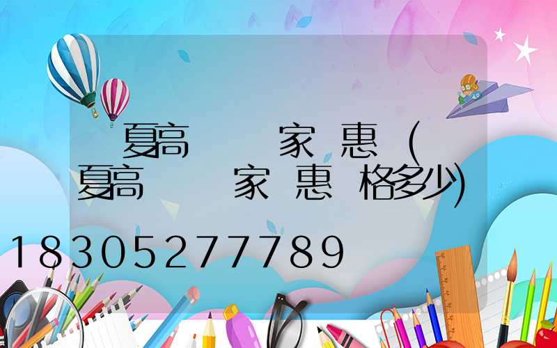 臨夏高桿燈廠家優惠價(臨夏高桿燈廠家優惠價格多少)