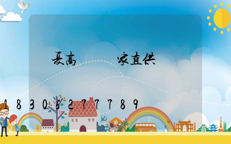 臨夏高桿燈廠家直供